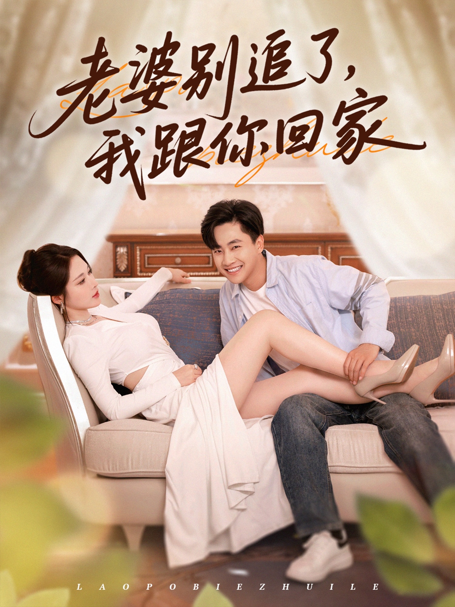 老婆别追了我跟你回家 第39集