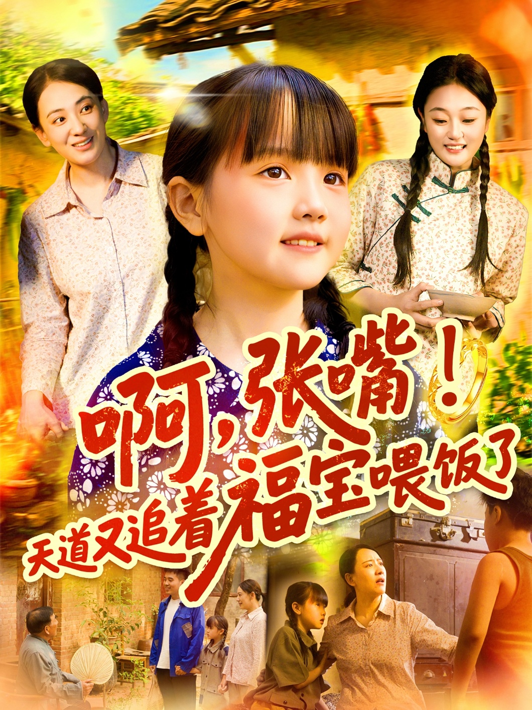 啊张嘴天道又追着福宝喂饭了 第19集