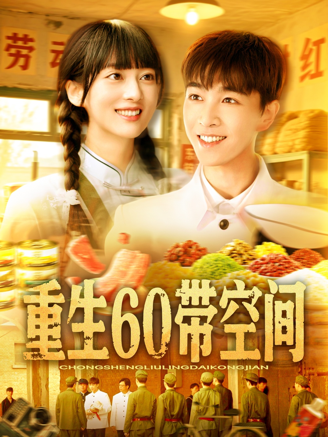 重生60带空间 第39集