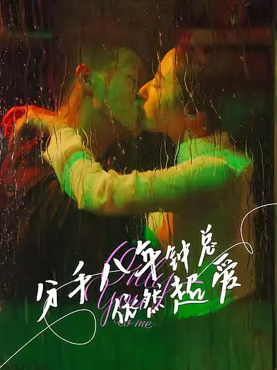 分手八年钟总依然超爱 第43集