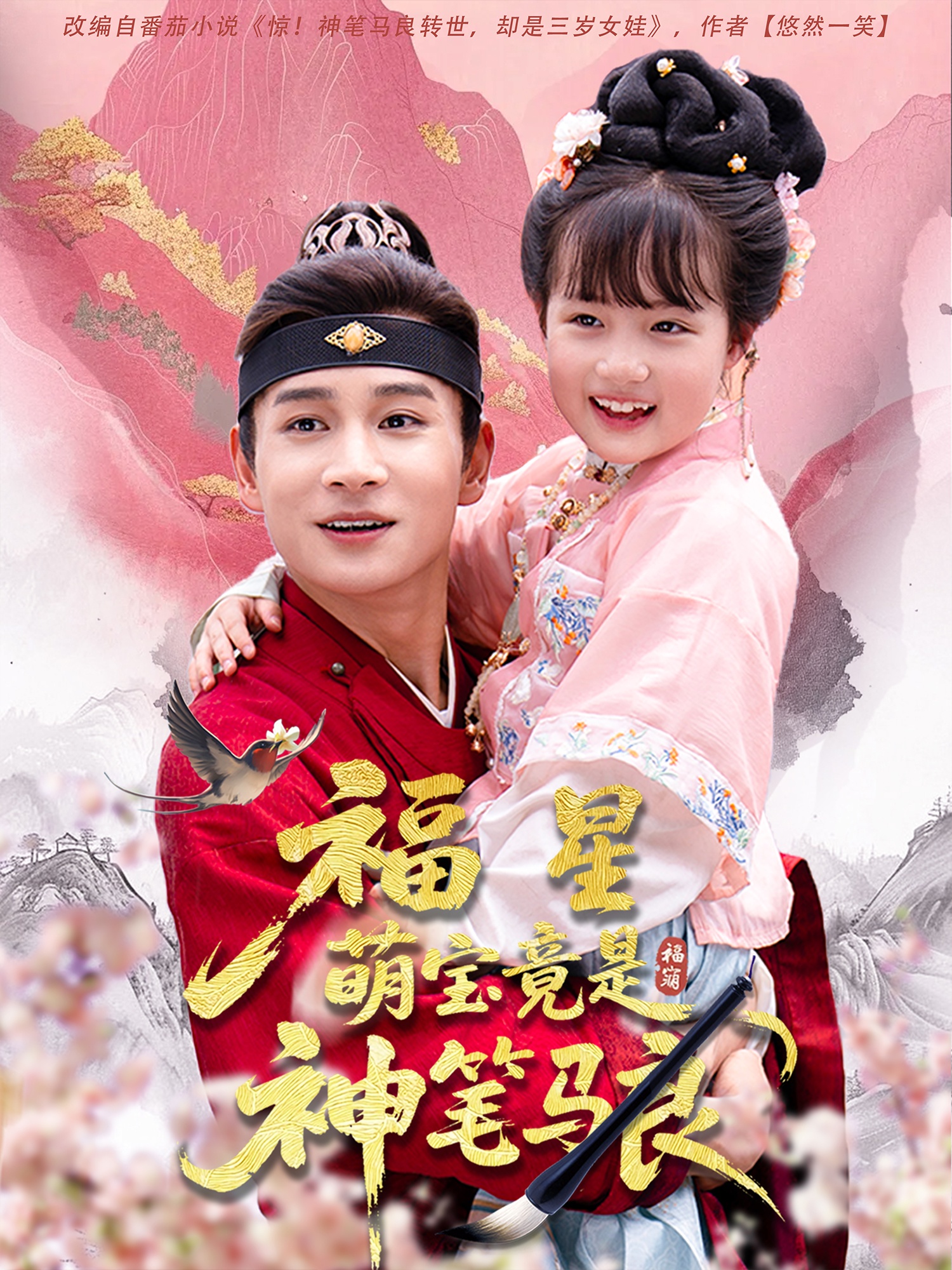 福星萌宝竟是神笔马良 第59集