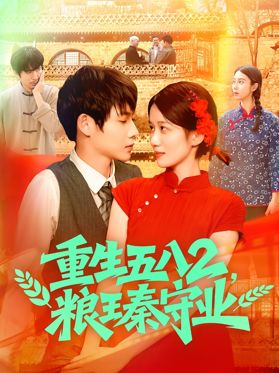 重生五八2粮王秦守业 第103集