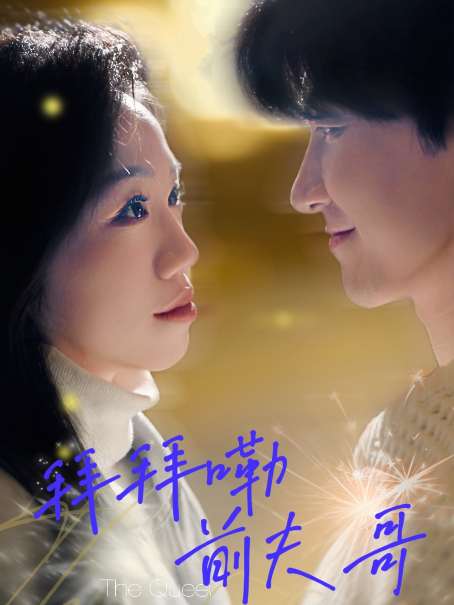 拜拜嘞前夫哥 第17集