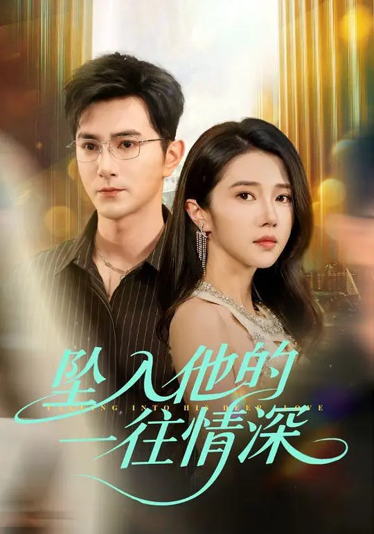 坠入他的一往情深 720P(大结局)