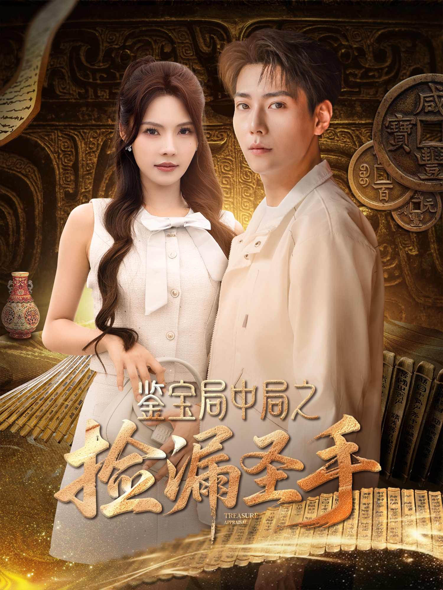 鉴宝局中局之捡漏圣手 第2集