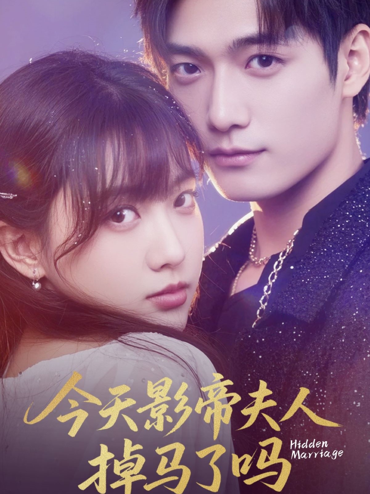 今天影帝夫人掉马了吗 第70集