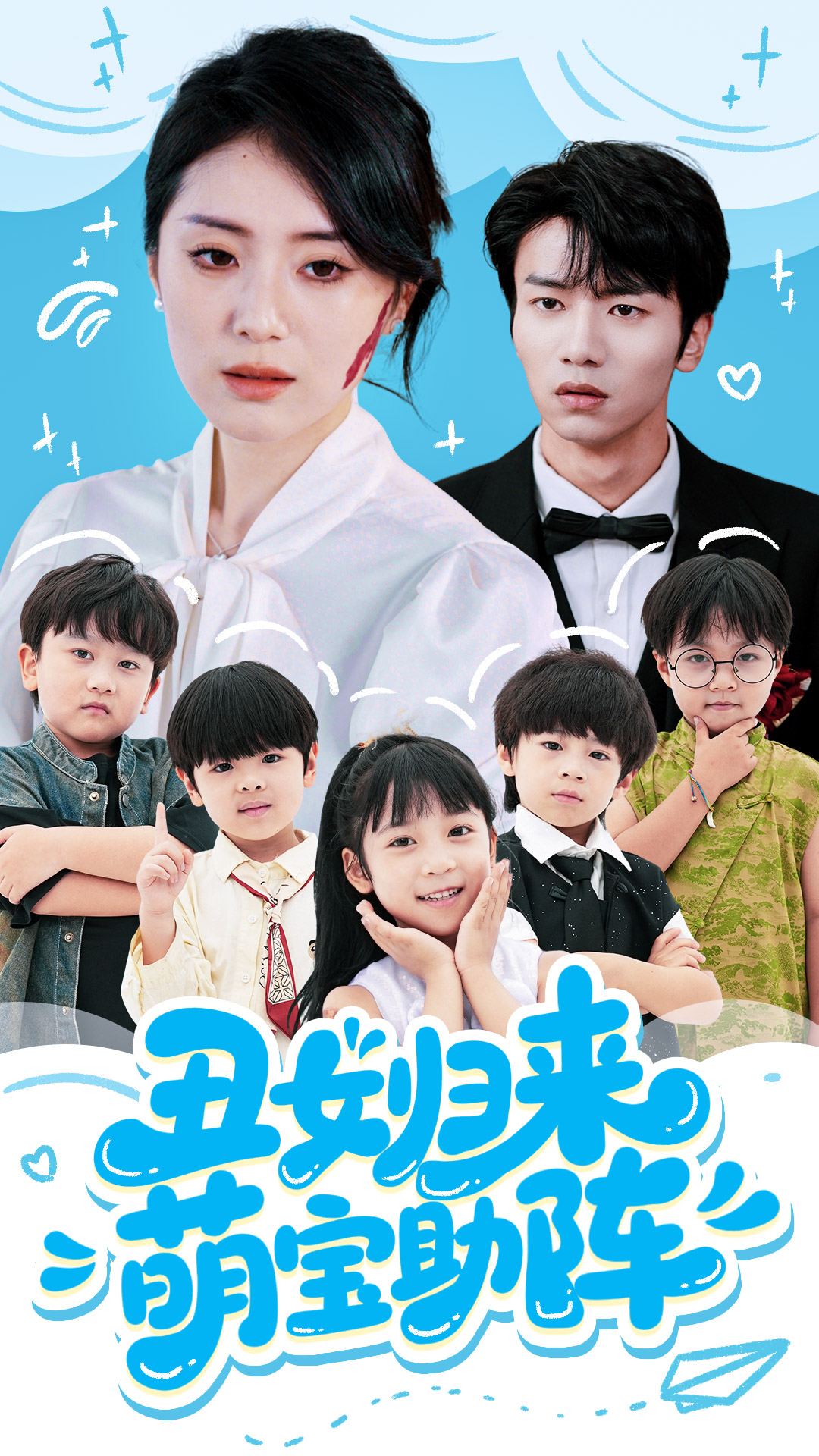 丑女归来萌宝助阵 第67集