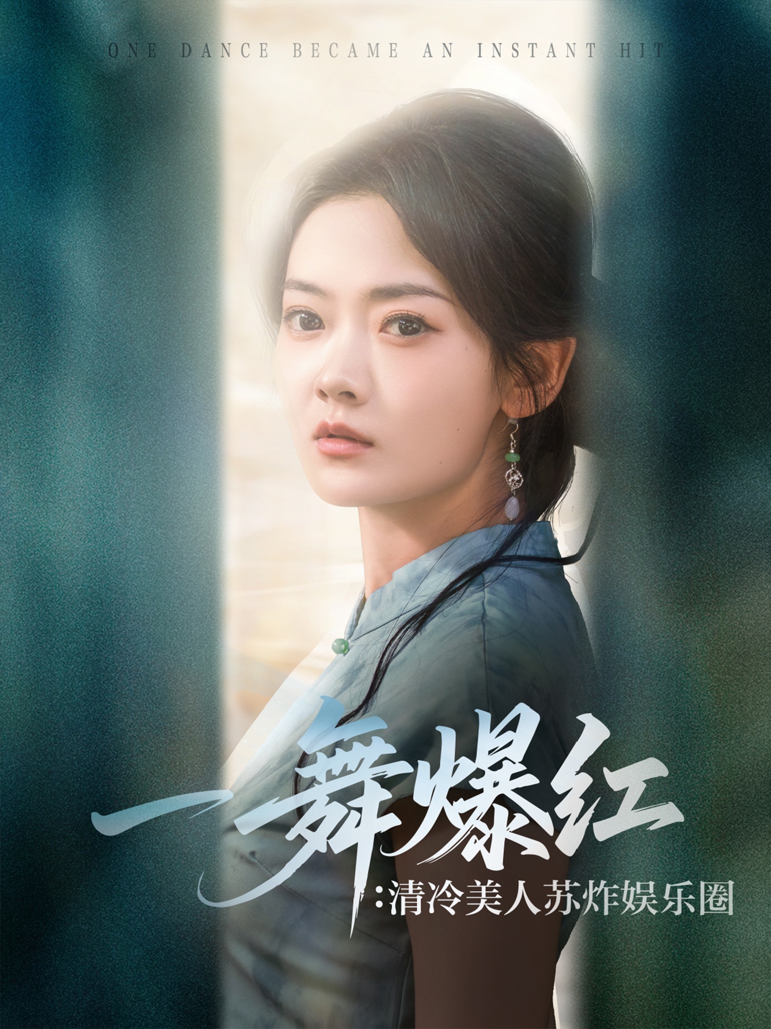 一舞爆红清冷美人苏炸娱乐圈 第52集