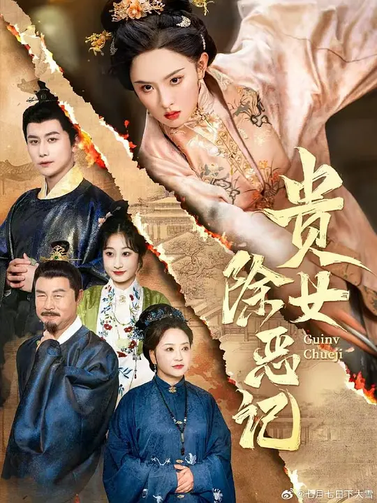 贵女除恶记 第6集