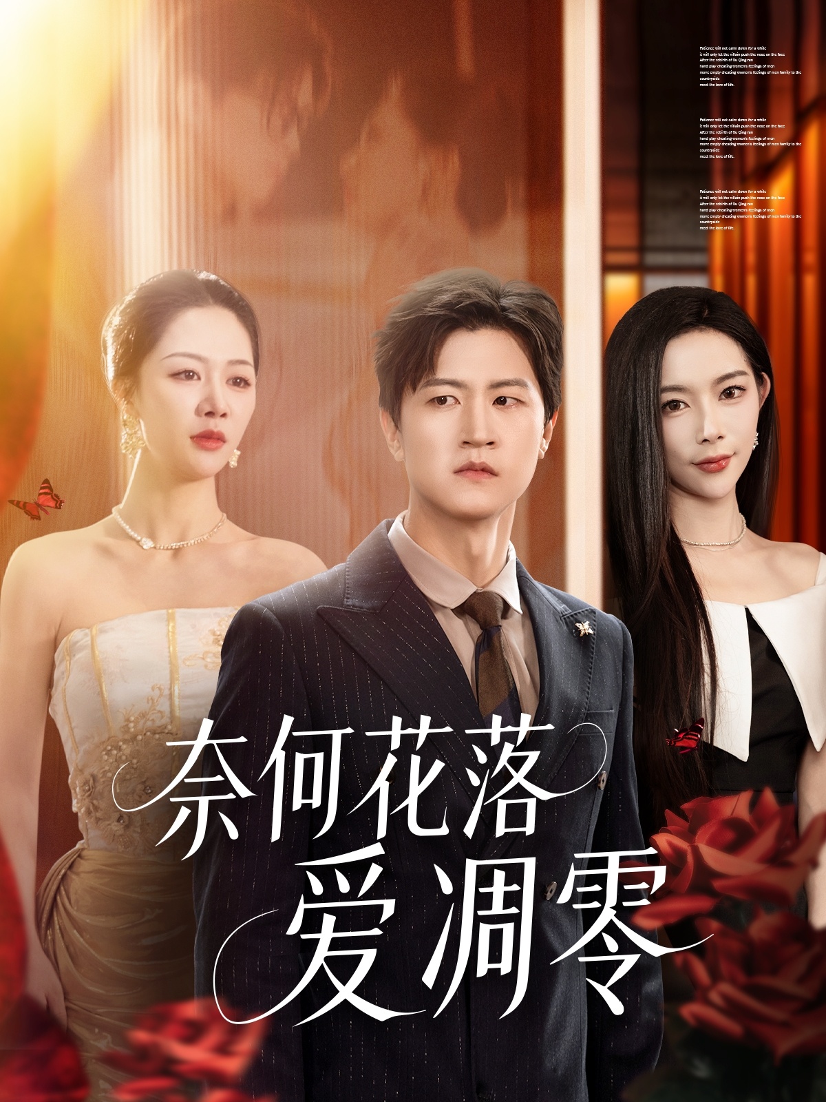 奈何花落爱凋零 第71集(大结局)