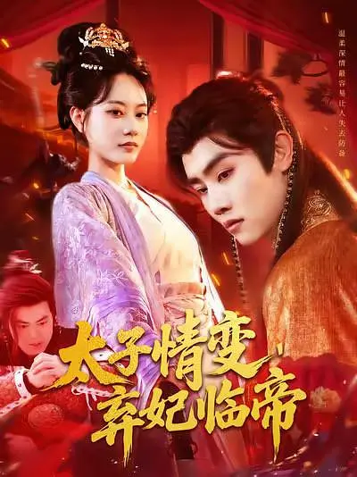 太子情变，弃妃临帝 720P