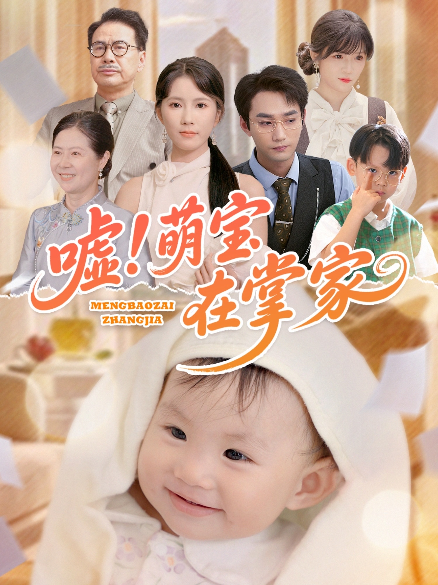 嘘！萌宝在掌家 第5集