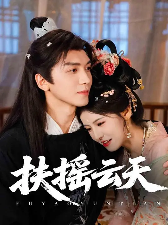 扶摇云天(全集)