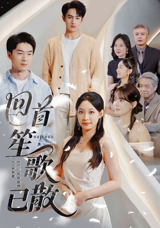 回首笙歌已散 第3集