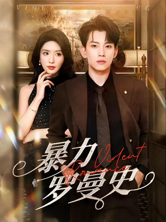 暴力罗曼史 第2集