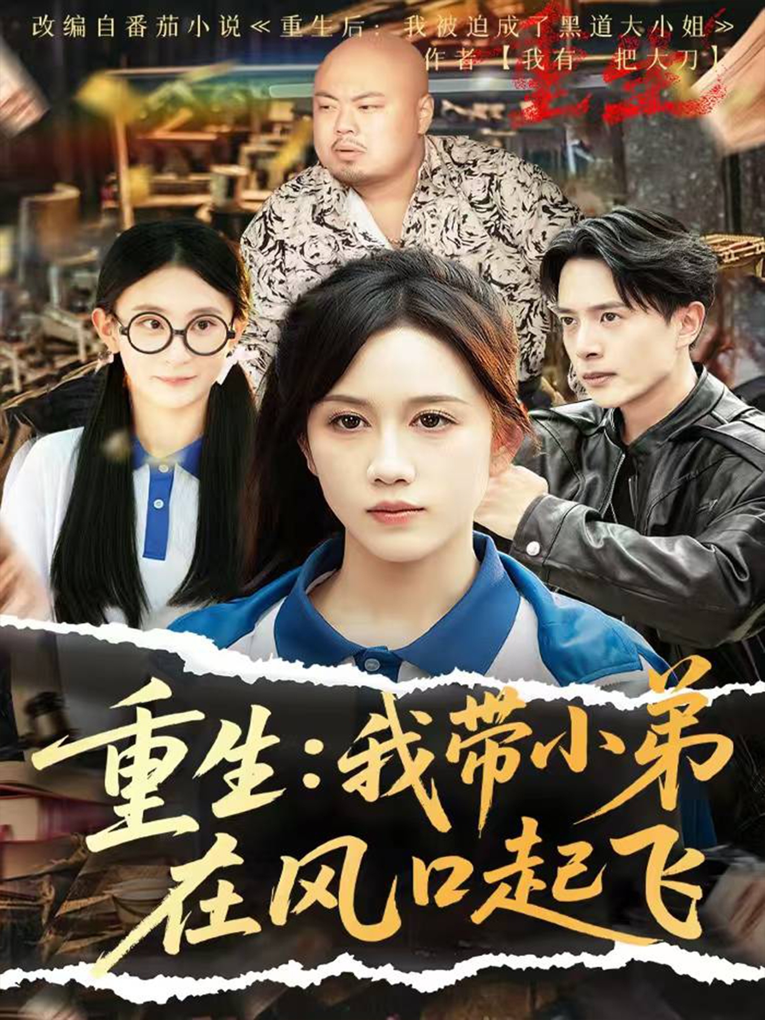 重生我带小弟在风口起飞 720P(大结局)