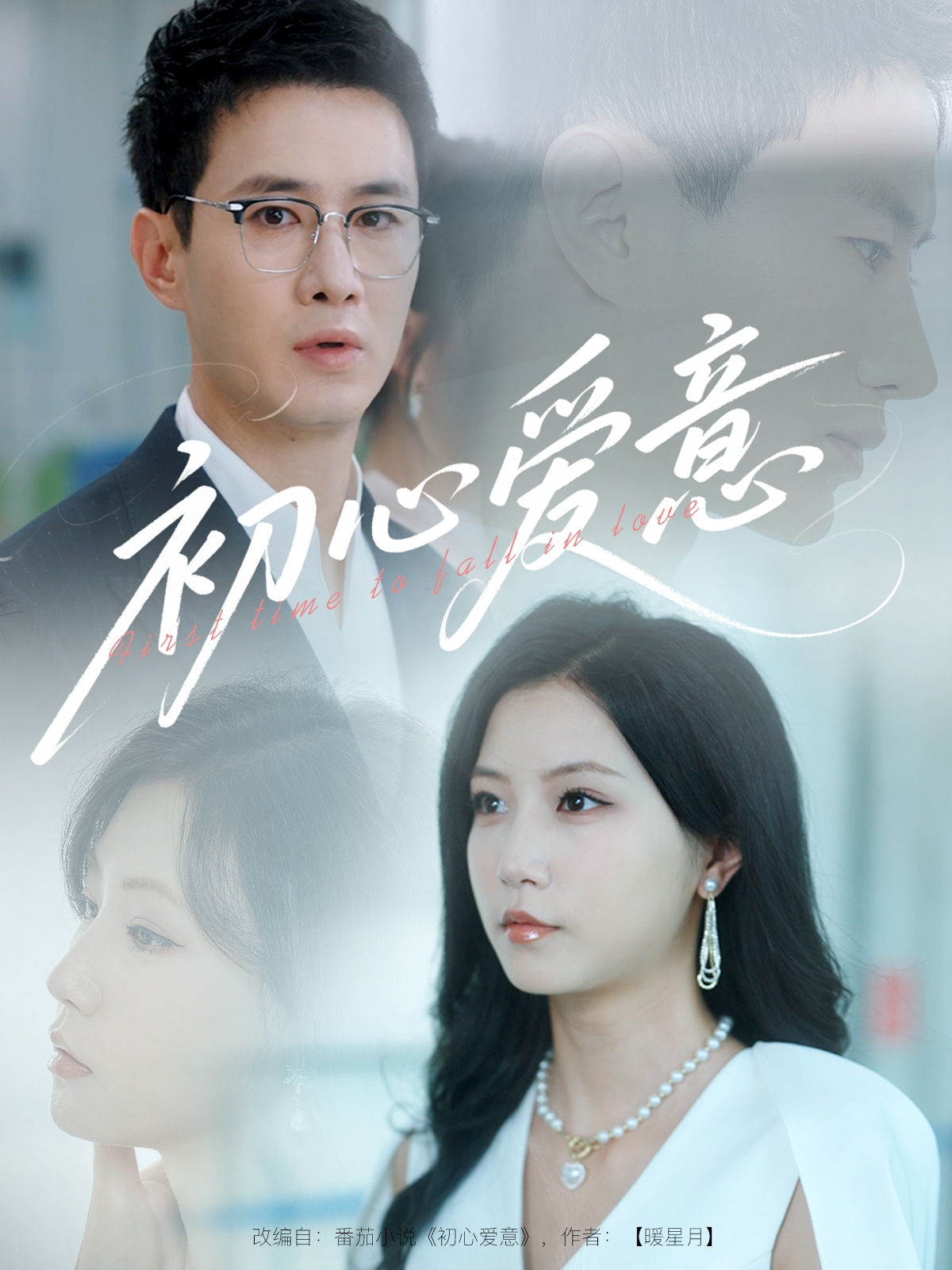 初心爱意 第31集