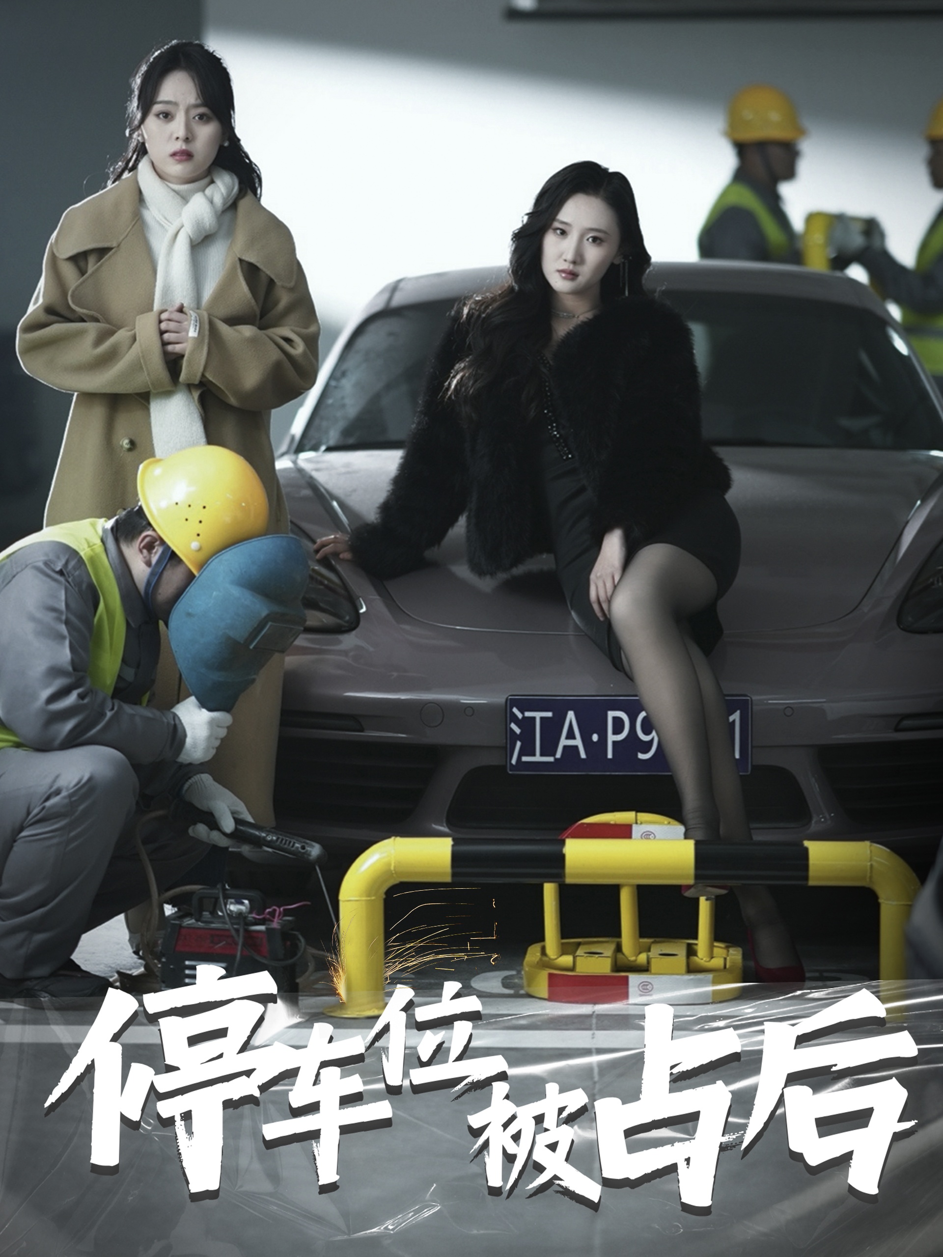 停车位被占后 720P(大结局)