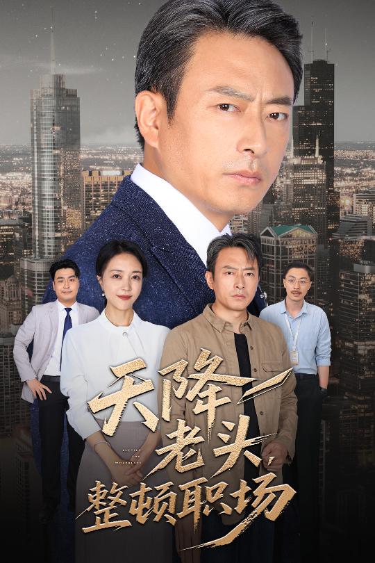 天降老头整顿职场 720P(大结局)