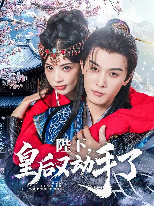 陛下，皇后又动手了 720P