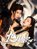 九尾烬 第9集