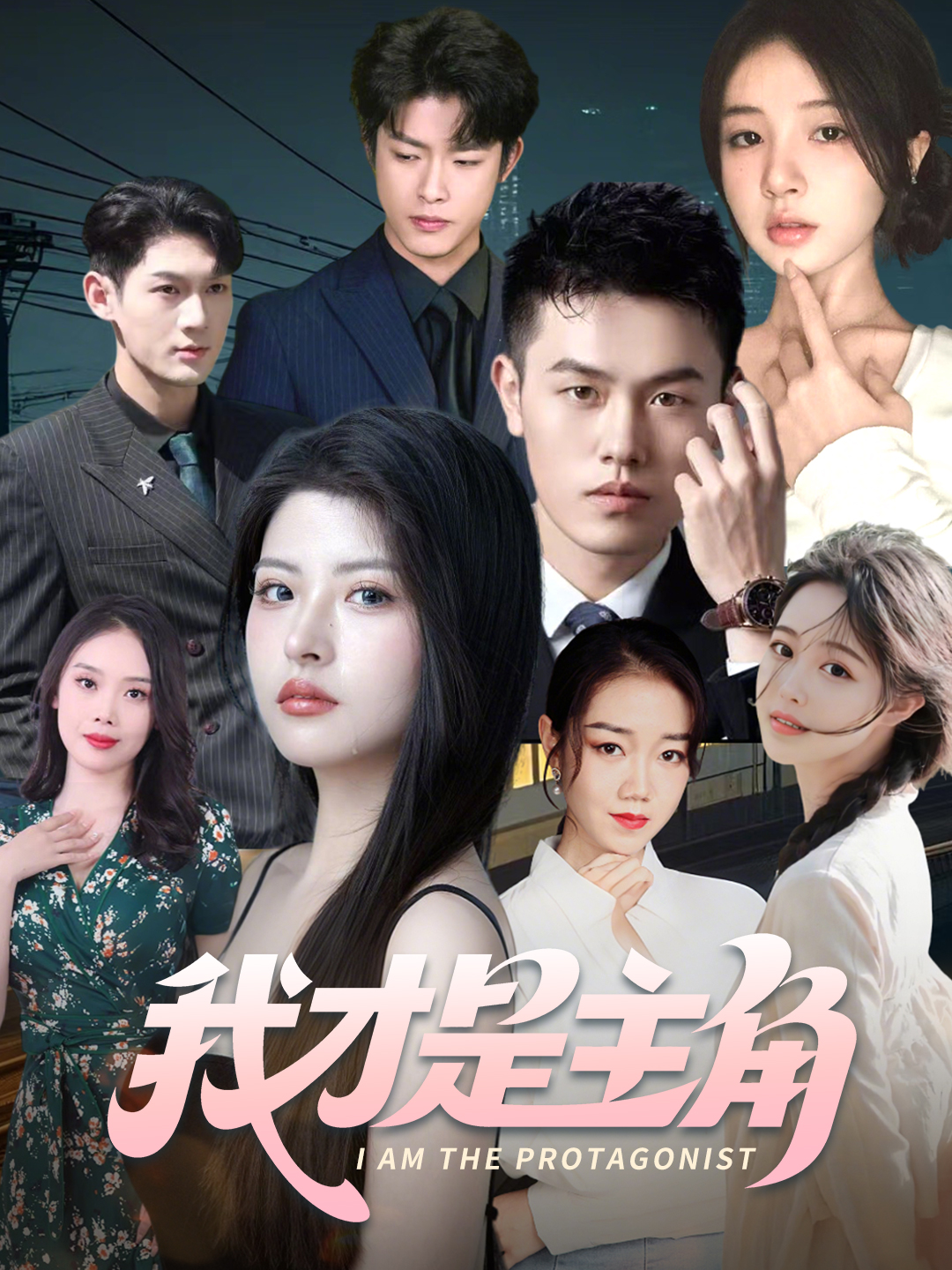 我才是主角 第2集