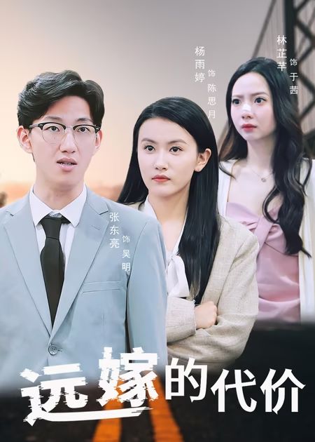 远嫁的代价 第44集(大结局)