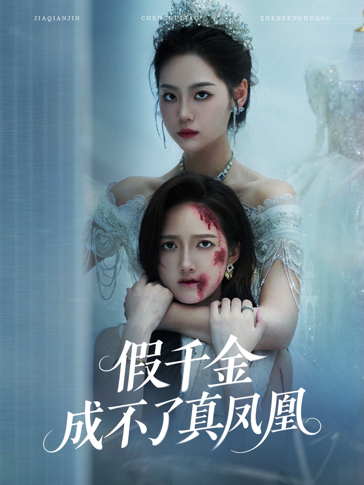 假千金成不了真凤凰 第59集