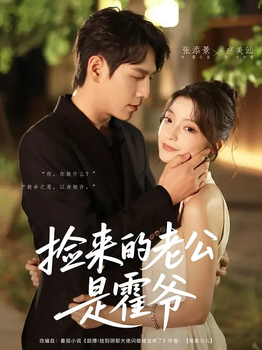 捡来的老公是霍爷 720P(大结局)