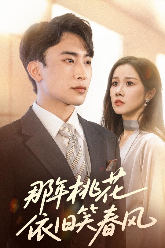 那年桃花依旧笑春风 第2集