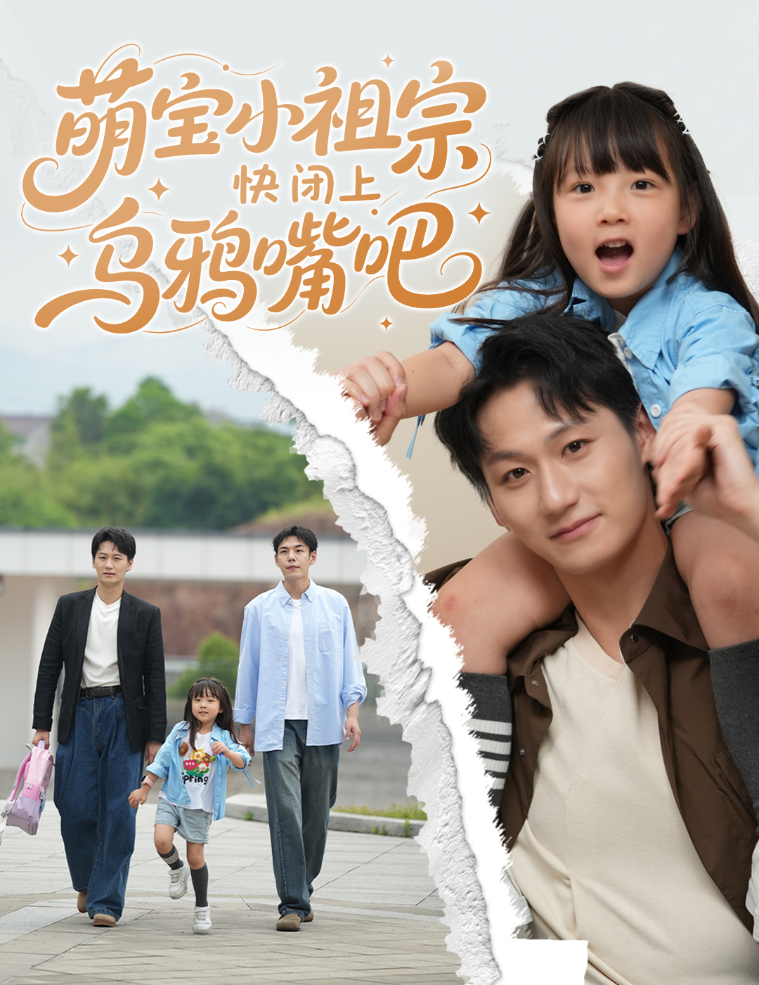 萌宝小祖宗快闭上乌鸦嘴吧 第15集