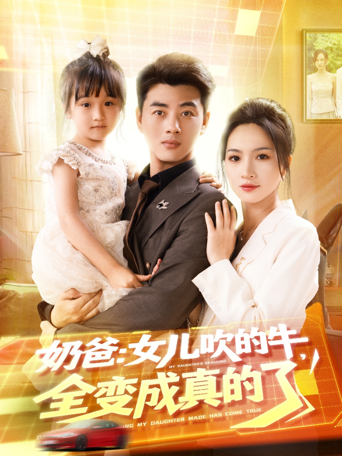 奶爸女儿吹的牛全变成真的了 720P(大结局)