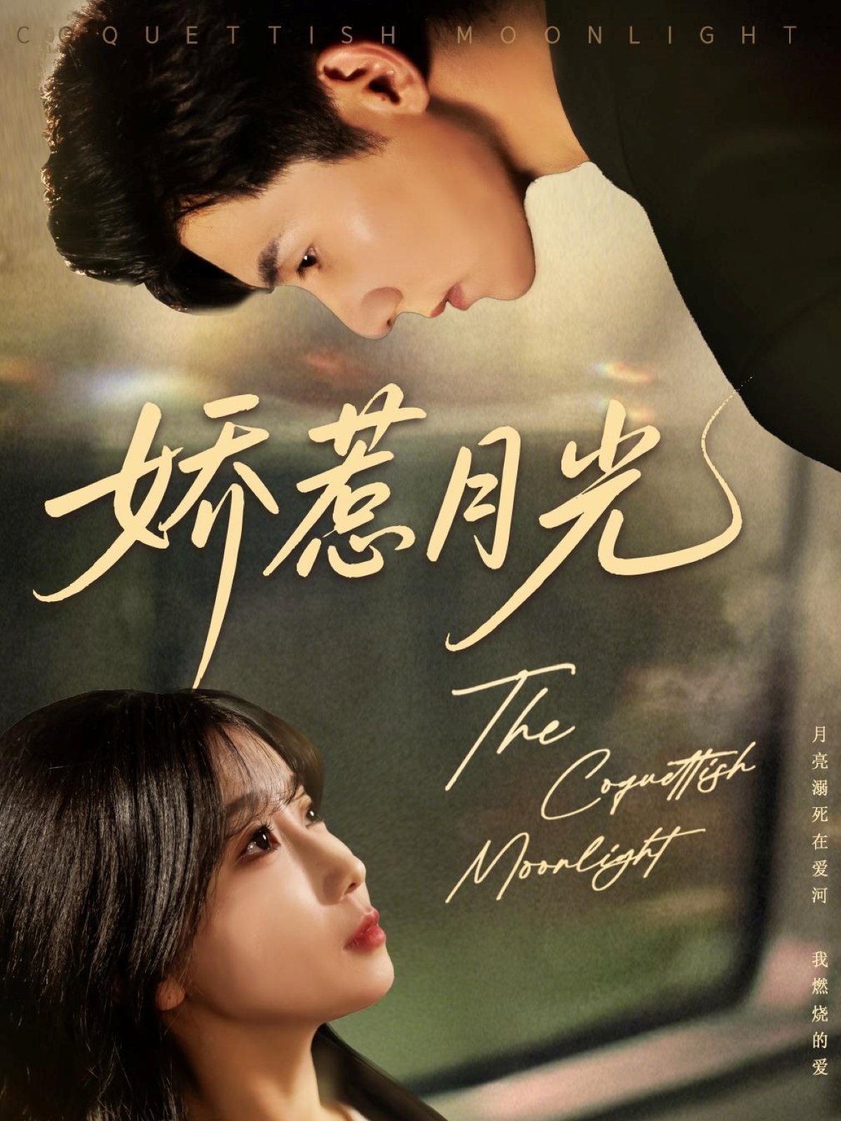 娇惹月光 第3集