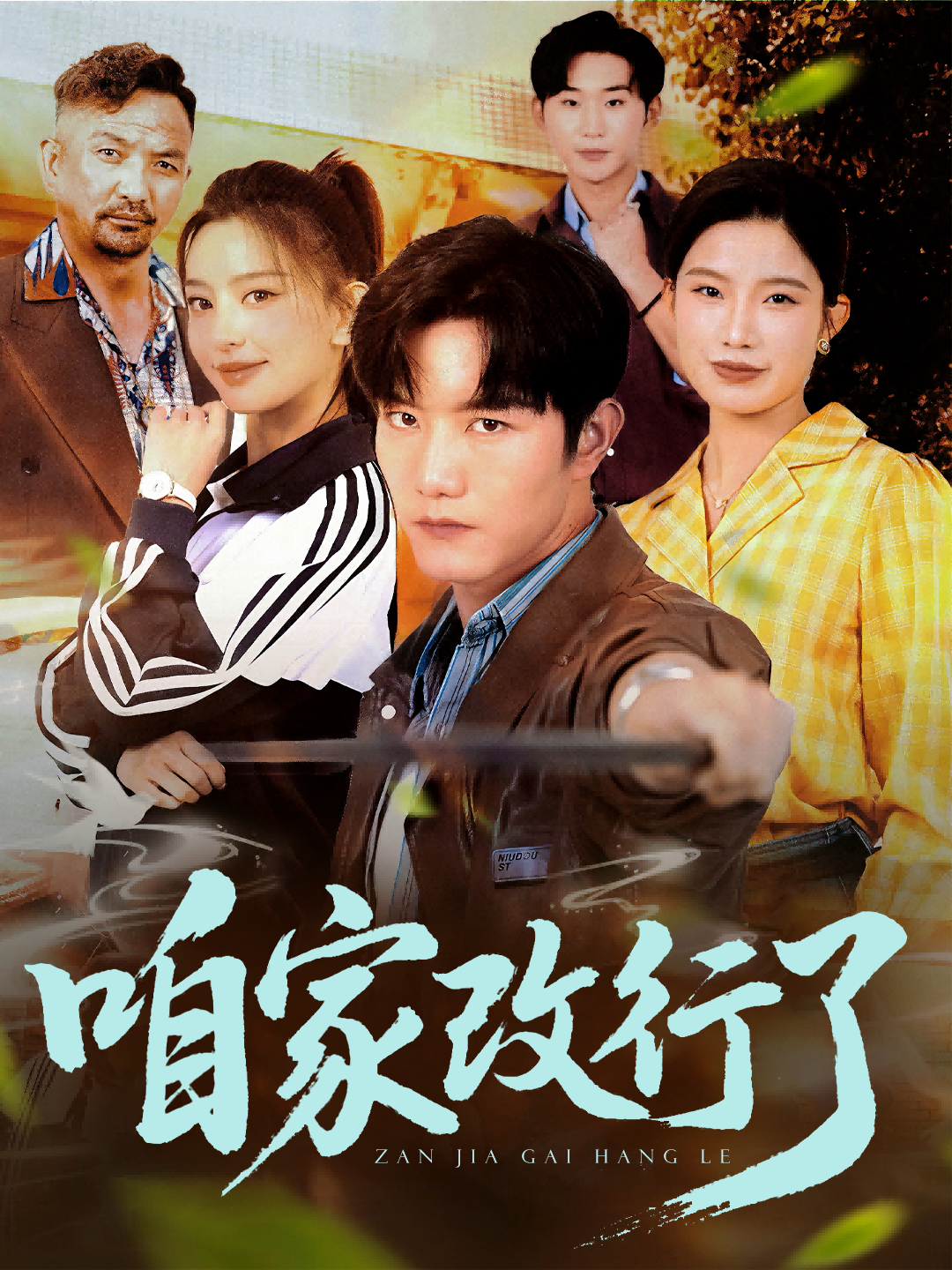 咱家改行了 720P