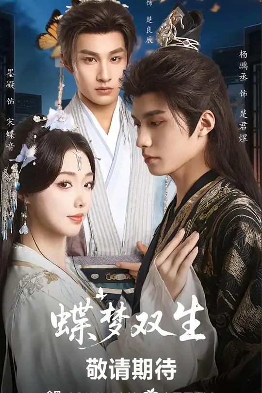 蝶梦双生 第38集