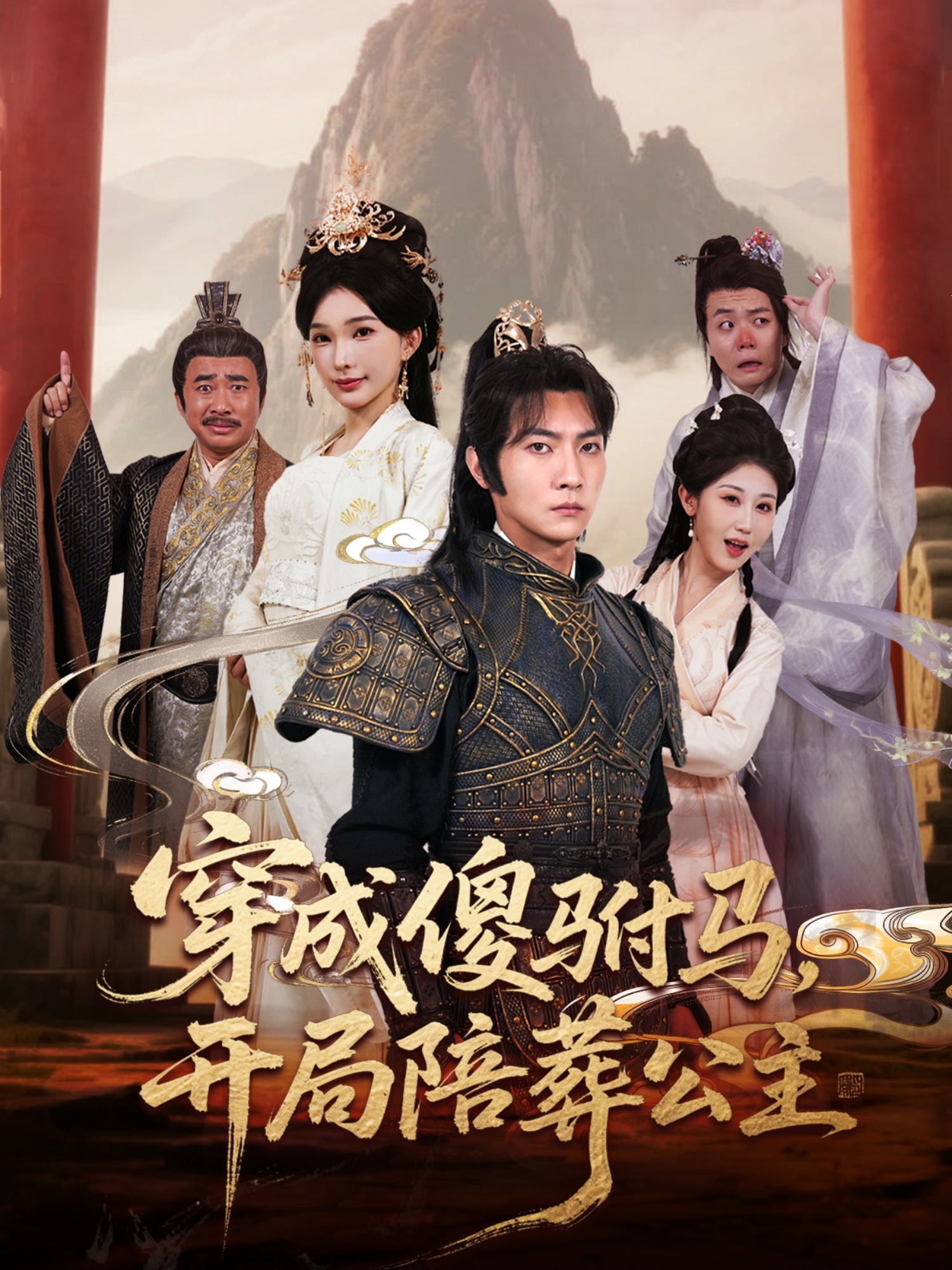 穿成傻驸马开局陪葬公主 第71集