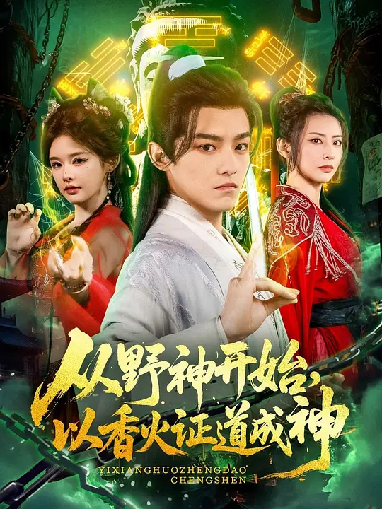 从野神开始，以香火证道成神 第38集