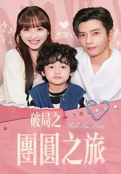 离婚后她带崽嫁入豪门 720P(大结局)