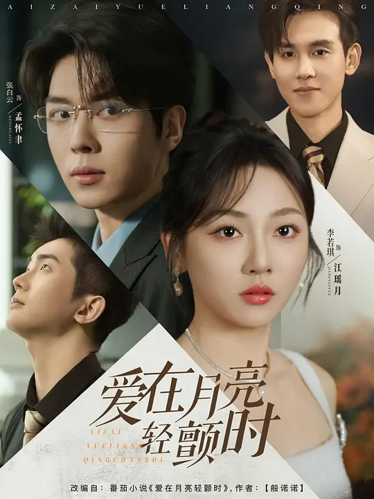 爱在月亮轻颤时 第3集