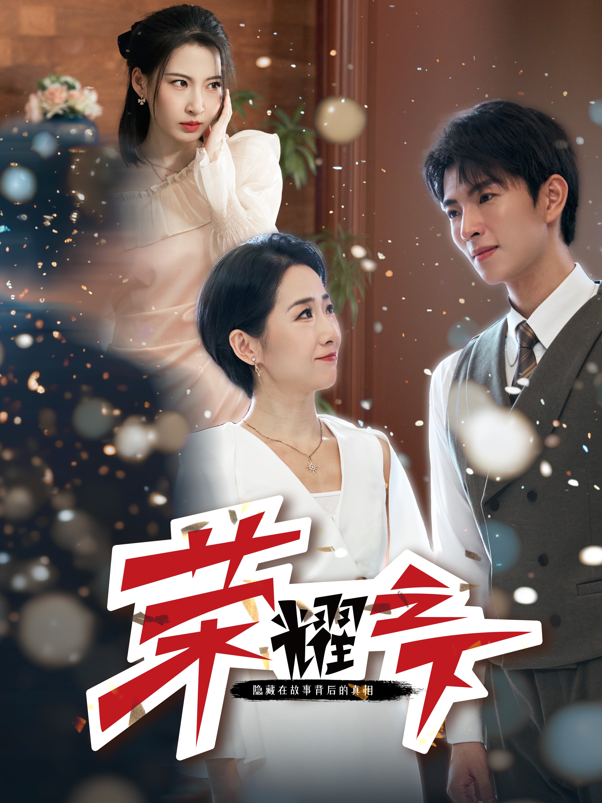 荣耀之下 第28集