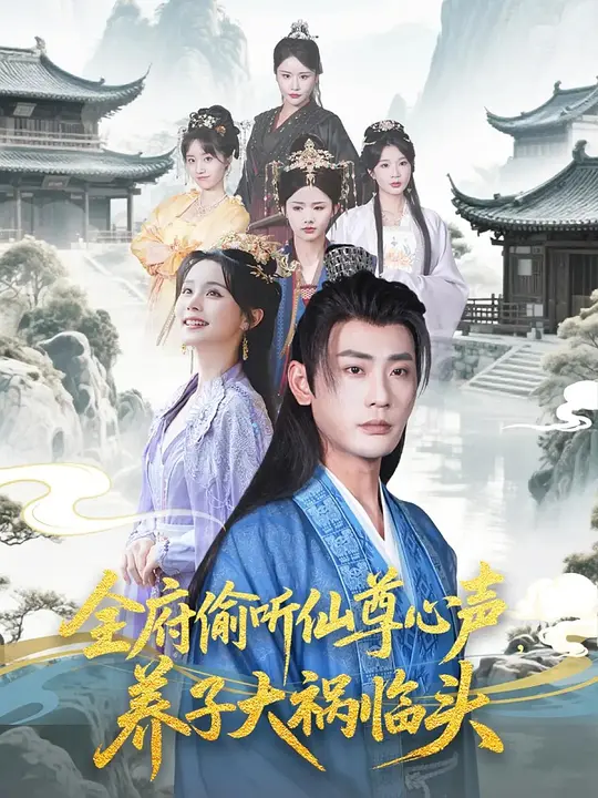 全府偷听仙尊心声，养子大祸临头 第15集