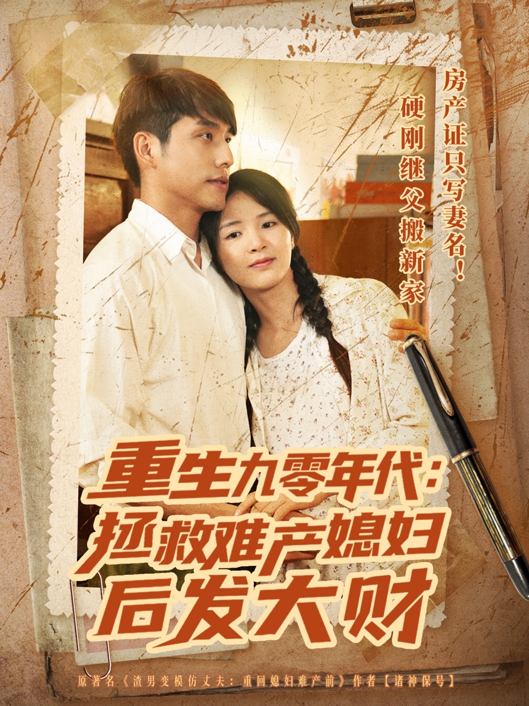 重生九零年代拯救难产媳妇后发大财 第39集