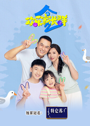 欢乐家长群2 第04集