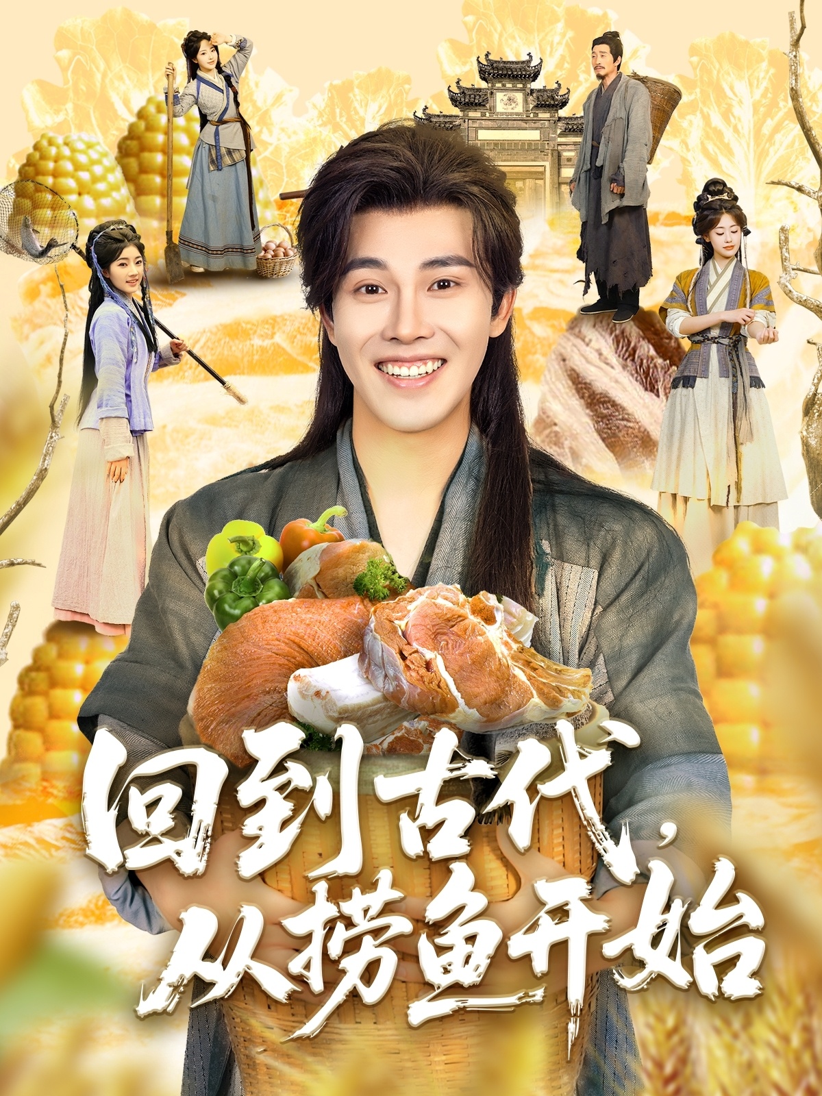 回到古代，从捞鱼开始 第44集