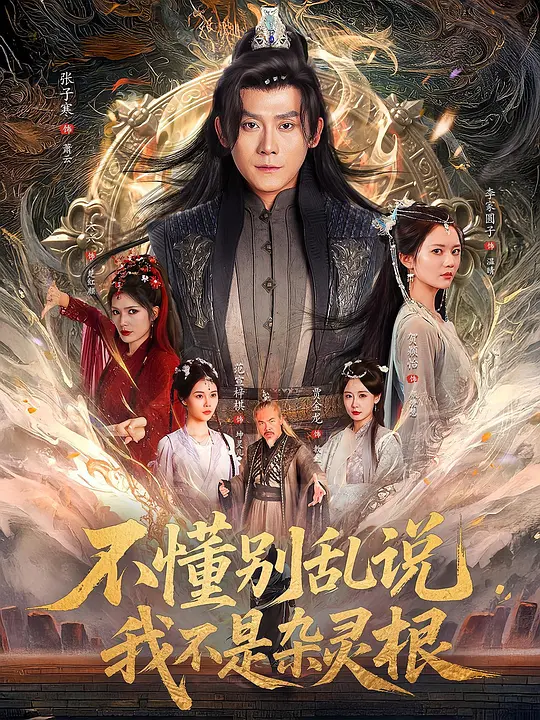 不懂别乱说我不是杂灵根 第39集