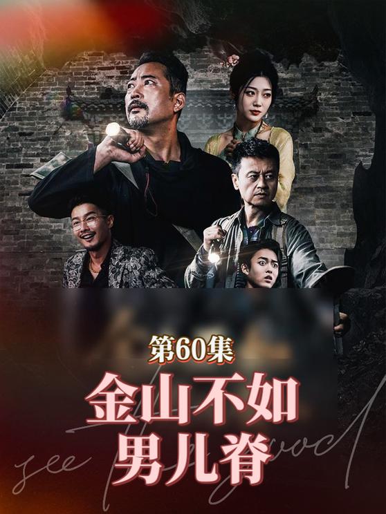 金山不如男儿脊 第45集