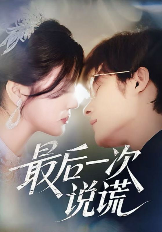 最后一次说谎 第63集