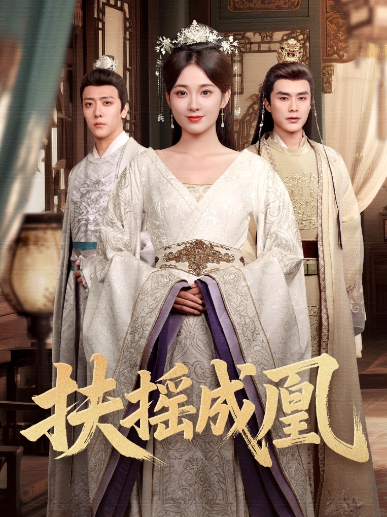 扶摇成凰 第9集