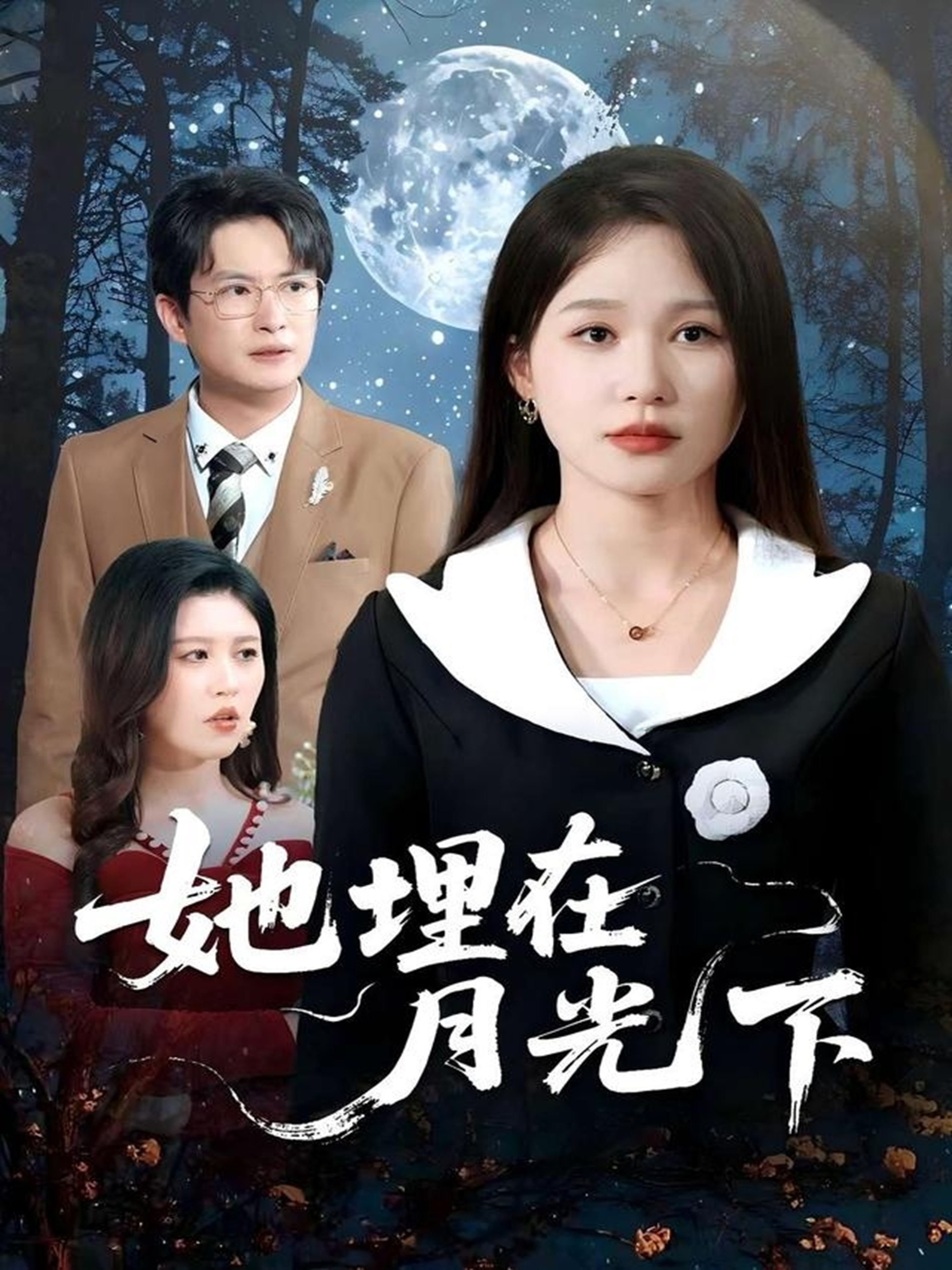 她埋在月光下 第3集