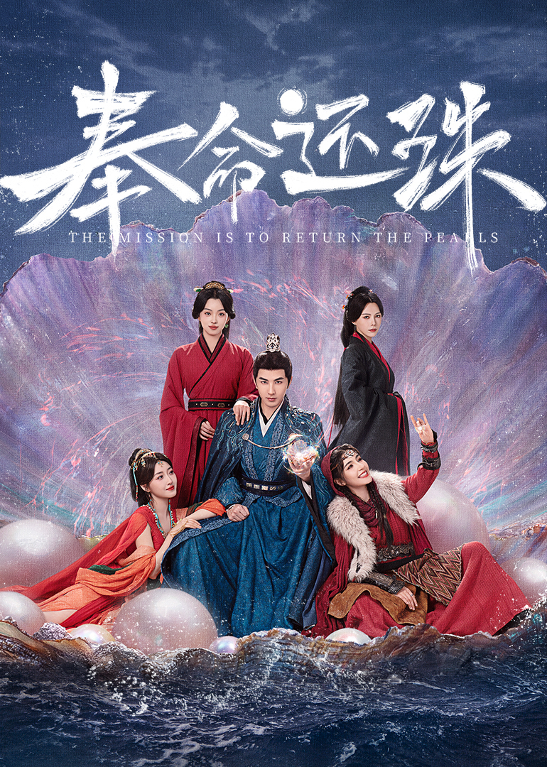 奉命还珠 第21集